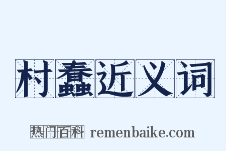 村蠢近义词是什么意思的图片